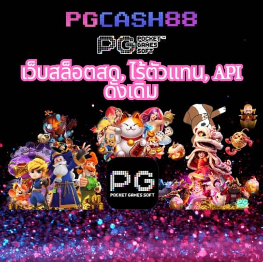 pg slot auto เว็บ ตรง