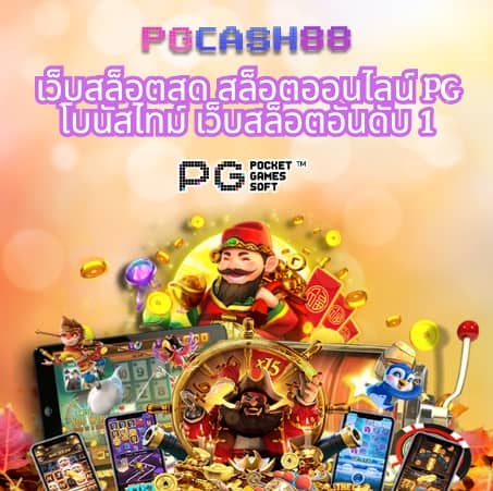 pg slot auto เว็บ ตรง